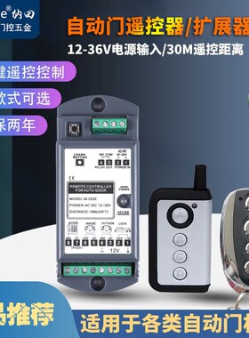 Natiane纳田自动门遥控器203E电动感应门多功能扩展器无线遥控器