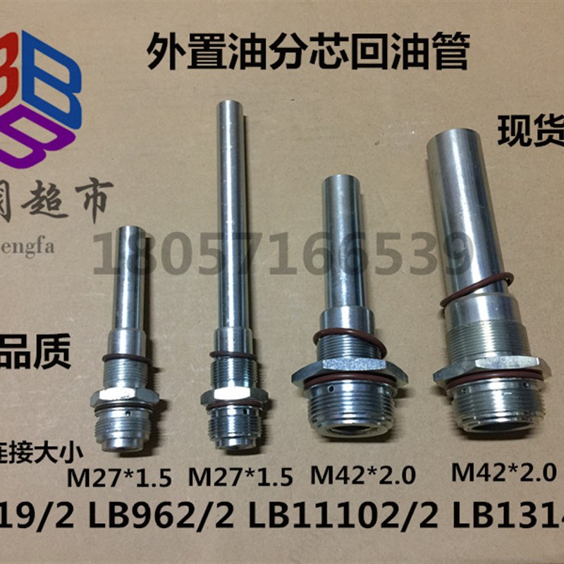 油分芯回油管LB13145 LB719 LB11102油气分离器接头回油杆LB962