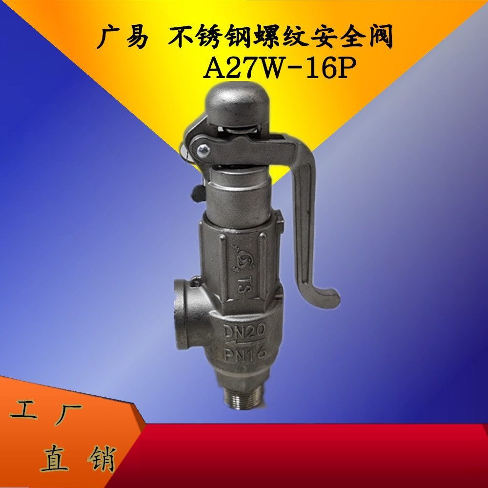 广易不锈钢304安全阀A27W-16P/A21W-16P/A28W-16P 弹簧丝口安全阀