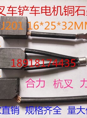 电动叉车电机碳刷 直流电机行走叉车电刷 J201 16X25X32MM