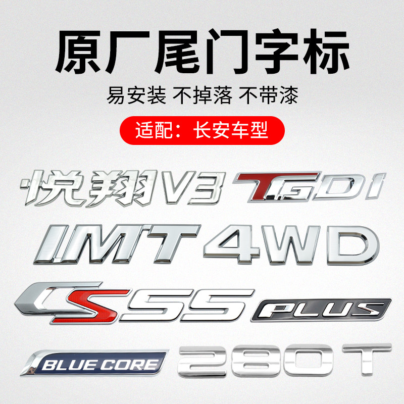 适用长安CS55PLUSCS35CS15CX20悦翔V3V7后备箱尾门汽车字标识原厂