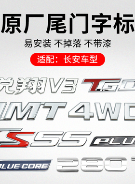 适用长安CS55PLUSCS35CS15CX20悦翔V3V7后备箱尾门汽车字标识原厂