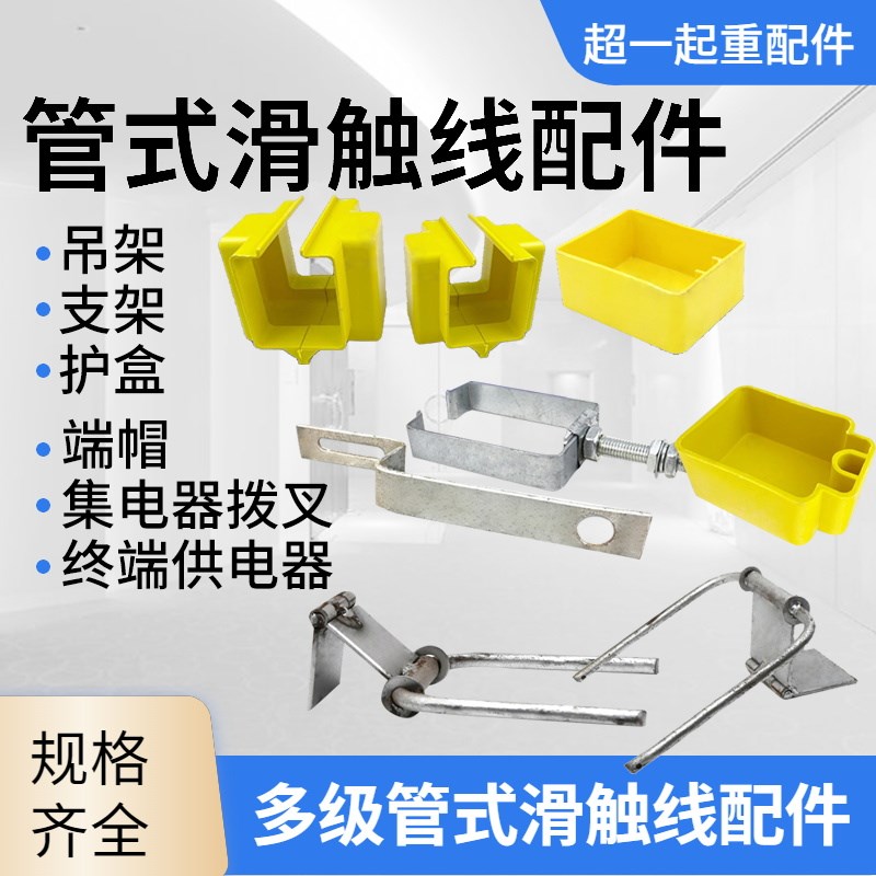 多极管式滑触线配件Z型支架 集电器拔叉护线盒掉价滑线端帽供电器