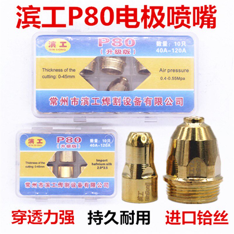 正品滨工P80电极喷嘴升级进口铪丝LGK100/120等离子割嘴割枪配件