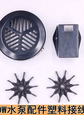 水泵接线盒塑料网罩黑色好料风叶散热8孔D型固定孔50保护盒