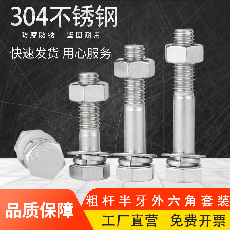 304不锈钢半牙外六角螺栓螺母套装配件大全加长螺丝杆M6M8M10M12