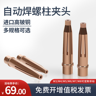 全自动螺柱焊机夹头M3/M4/M5/M6进口高铍铜点焊碰焊螺柱焊枪配件