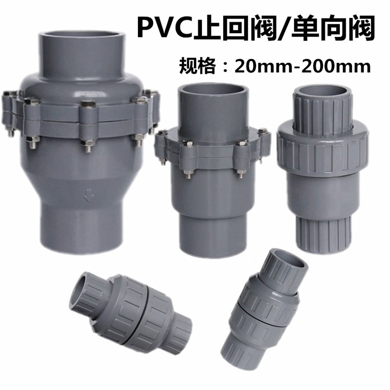 PVC止回阀 单向阀20 25 32 40 50 63 75 90 110 160 200 逆止阀门