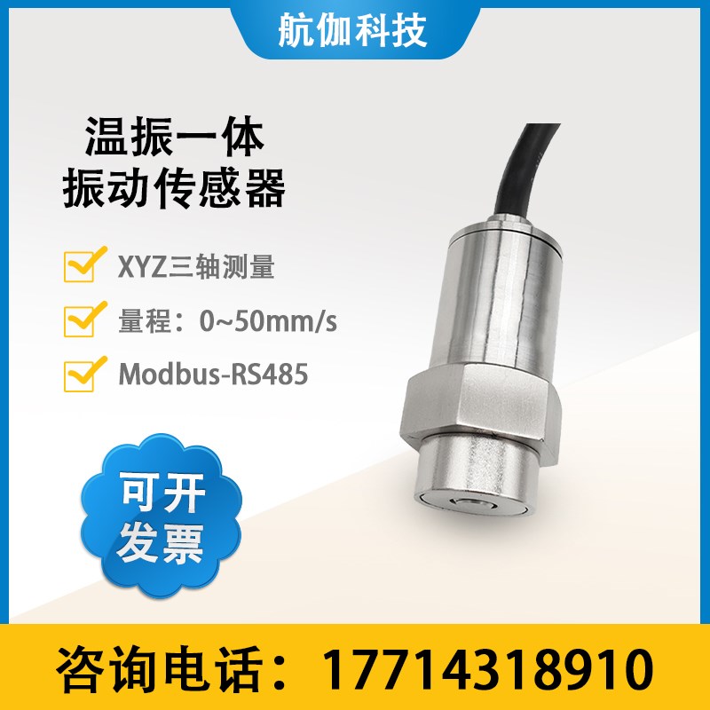 MEMS振动传感器温振一体加速度震动计探头同时测量温度振烈RS485