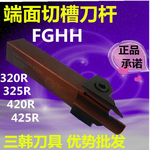 三韩数控刀具单头端面槽刀端面圆弧切槽刀杆FGHH420R/425R25~140