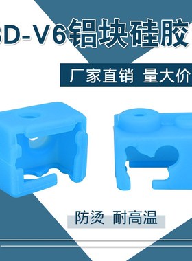 3D打印机配件 E3D-V6铝块硅胶套 耐高温保护硅胶套 蓝色