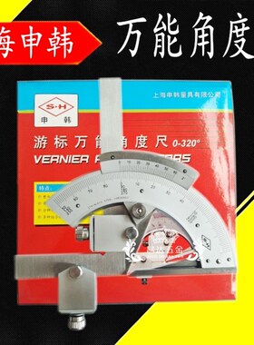 包邮 上海申韩万能角度尺0-320度 不锈钢量角器角度规 游标角度仪