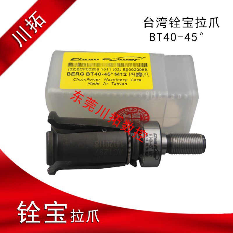台湾主轴拉爪铨宝拉刀四瓣爪BT40-45度螺纹M12*1.0特制拉爪