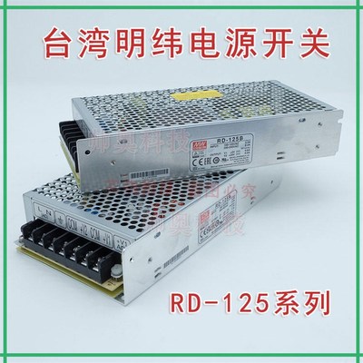 台湾明纬开关电源RD-125B/125A/RD-1224/2448/2412/4812/4824/120