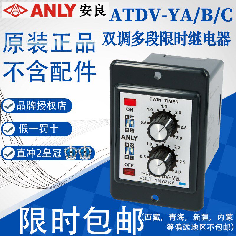 台湾安良ANLY原装正品双调型多段式时间继电器ATDV-YA YB YC YEYD