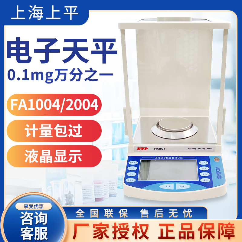 上海上平万分之一电子天平FA1004/2004实验室0.1mg电子分析天平称