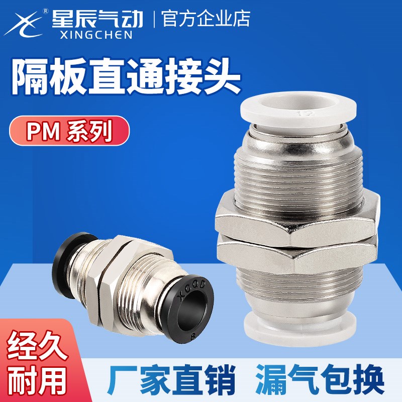星辰气动PM黑色隔板快插接头PM4/6/8气管快速接头隔板直通穿板
