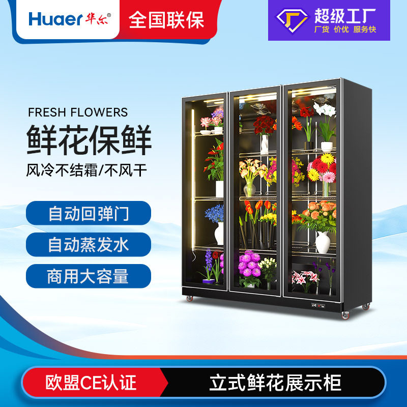 华尔三开门鲜花柜风冷冷藏柜商用冷柜花店展示柜鲜花保鲜柜风幕柜