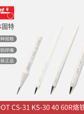 日本goot进口CS-20R/30RT-SB R-6B 48B焊嘴CS-31 KS-40 60R烙铁头
