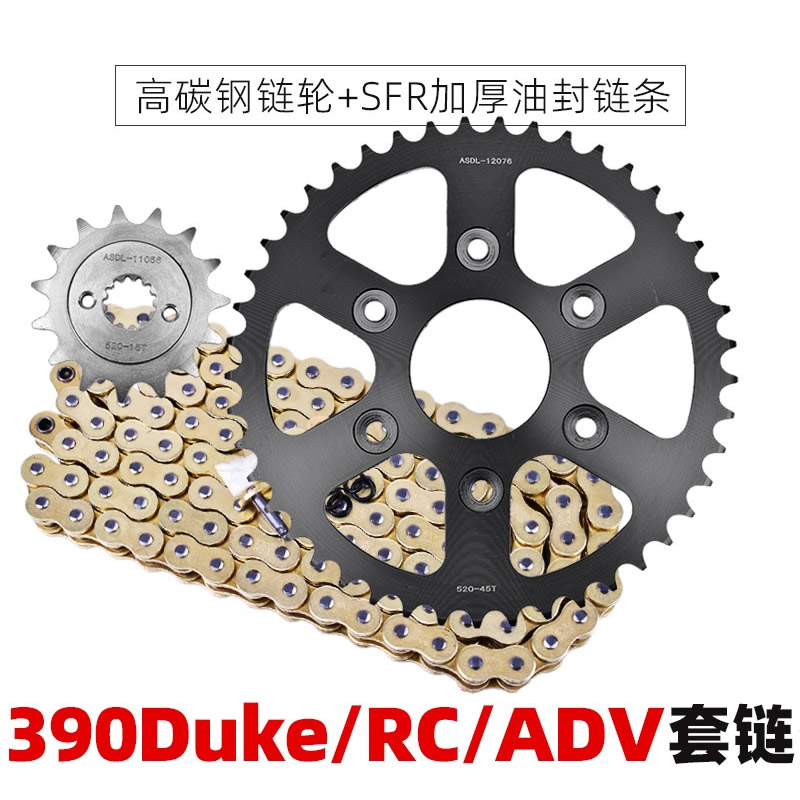 适用于KTM杜克390Duke/RC/ADV链轮大小齿轮牙盘前后牙盘520套链条