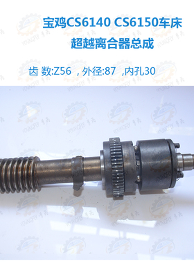 宝鸡CS6140 CS6150车床溜板箱超越离合器总成