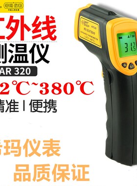 希玛AR320 高精度红外线测温仪烘培检测温度计工业手持激光油温枪