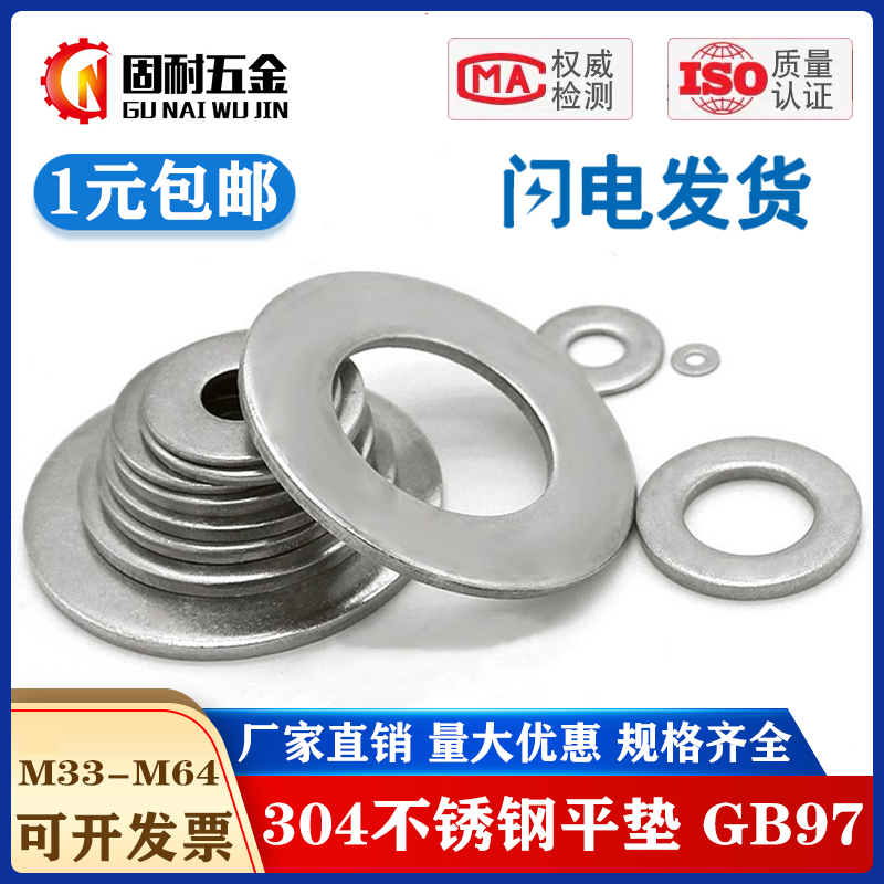 304不锈钢平垫片垫圈GB97国标加大M36M39M42M45M48M52M56M60M64mm