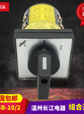 温州长江电器组合开关HZ5B-10/2Q02电机起动2D0005乐清市格磊电器