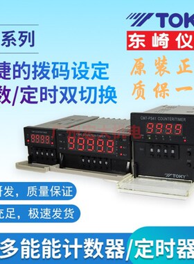 TOKY东崎CM4-PS41B CM7-PS61B/62B CM8-PS51B/52B计数器定时器