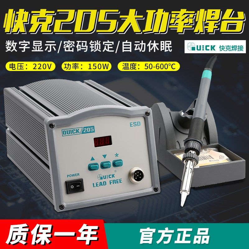 QUICK/快克205焊台大功率电烙铁数显恒温智能高频150W无铅电焊台