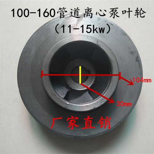 IRG/ISW/ISG100-160A/100-160管道离心泵铸铁叶轮11/15kw水泵配件