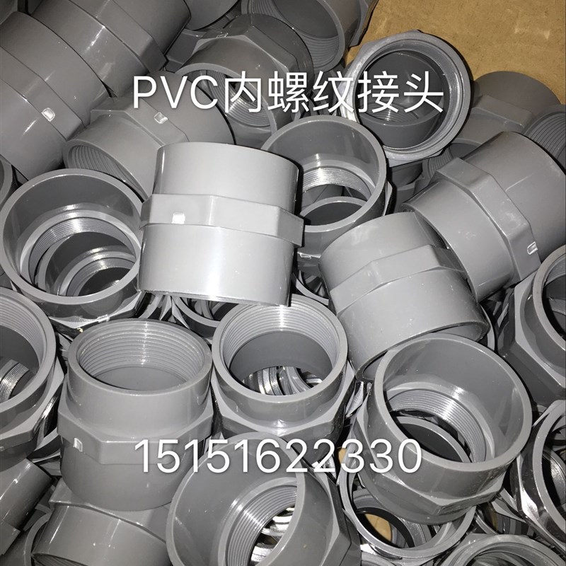UPVC内螺纹接头 PVC-U内丝阀接头 内牙直接DN15-DN100 (国标)