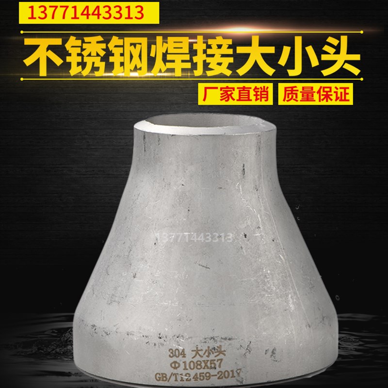 304不锈钢变径大小头国标变径无缝焊接接头异径冲压弯头 76-140