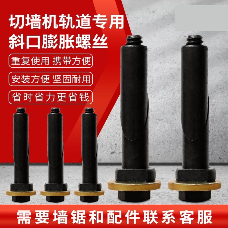 切墙机膨胀螺丝墙锯轨道可重复使用螺丝砖墙混凝土固定大型切割机