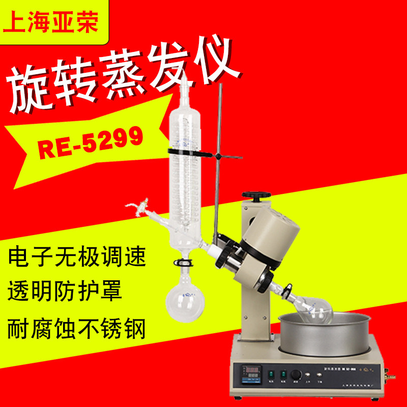 上海亚荣RE-5299旋转蒸发器电子调速温度数显2L水浴锅容量蒸发仪