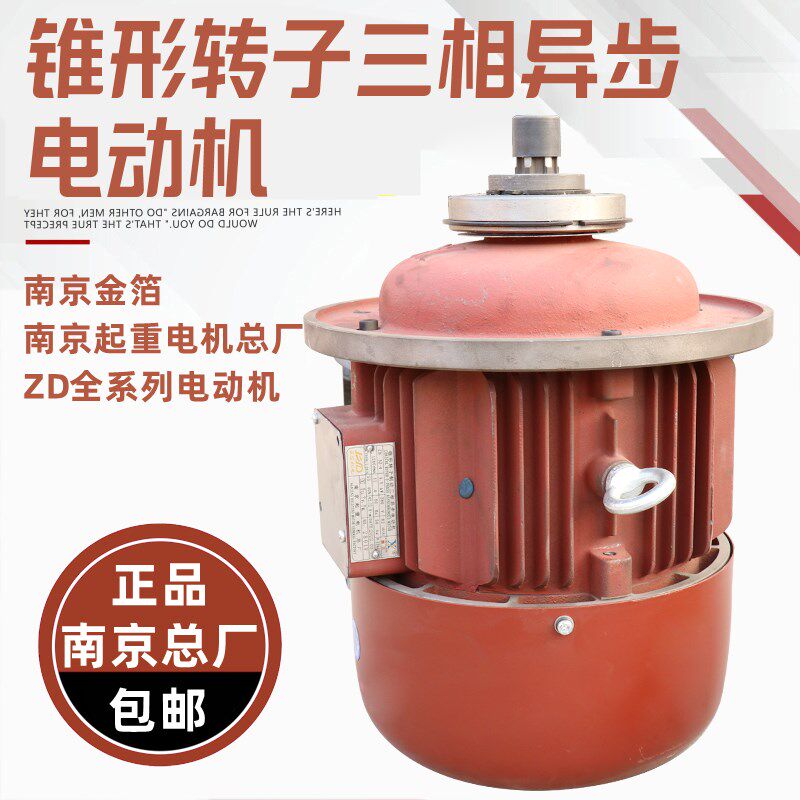 南京起重电机总厂ZD132-4 4.5kw锥形三相异步电机3吨电动葫芦电机