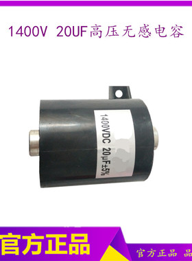 电焊机吸收电容 1400VDC 20UF电容   高压无感电容 焊机谐振电容