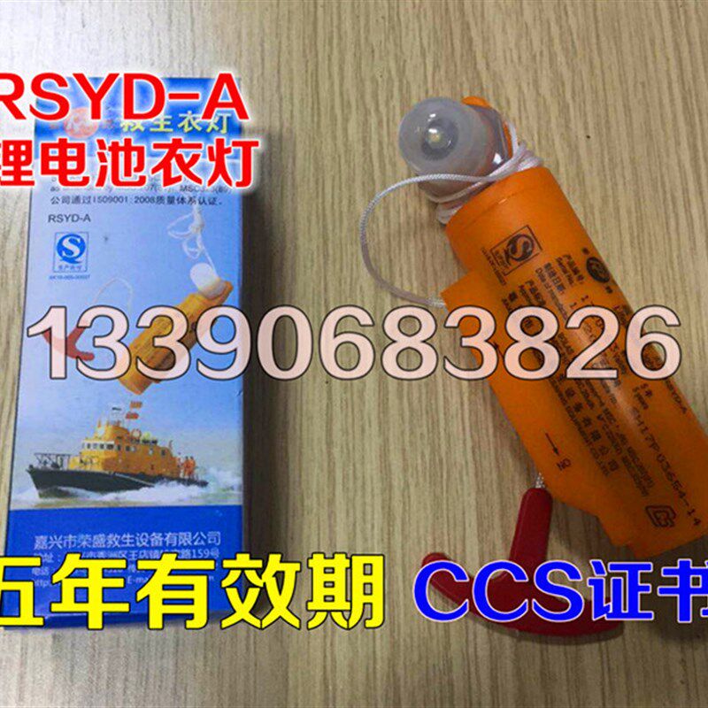 RSYD-A锂电池救生衣灯 锂电池衣灯 船用救生衣灯 海水电池衣灯
