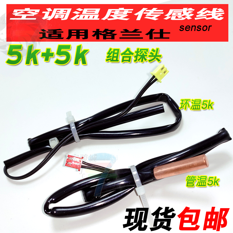 适用格兰仕空调温度传感器探头 室内挂机环温管温5k温控器感温F8