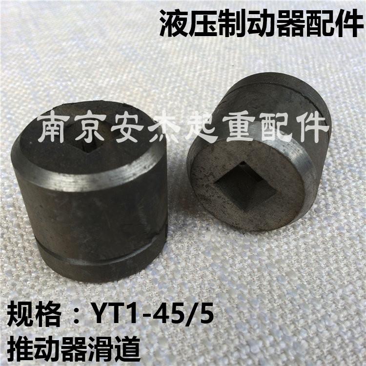 起重机/行车液压推动器滑套 滑道 制动器油缸配件 液压泵叶轮方轴