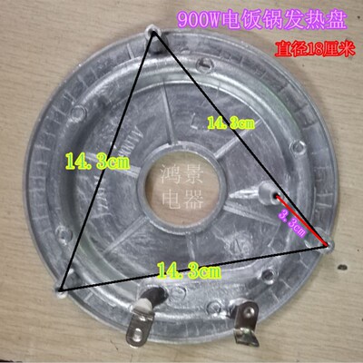 电饭锅配件 发热盘 电热盘 加热板900W(半球三角牌)通用款