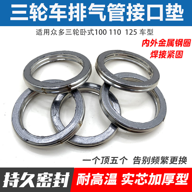 摩托车排气管密封垫圈消声器垫片踏板弯梁110 125 三轮车 缸头垫