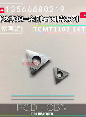 金刚石刀片/宝石刀片数控刀片TCMT08 090204 11/16T308TBMT06 CBN