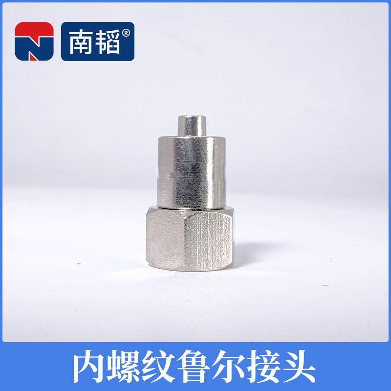 G1/4二分内螺纹金属鲁尔接头公鲁尔转接头G1/8点胶阀接头点胶配件