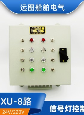 泰航船用钢质信号灯控制箱FXU-8/10/12/14 DC24V/AC220V控制器60W