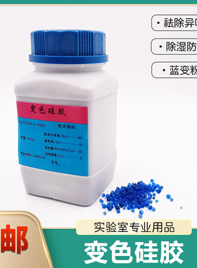 变色硅胶干燥剂 蓝色实验室吸潮防潮配玻璃干燥器用500g 青岛裕睿