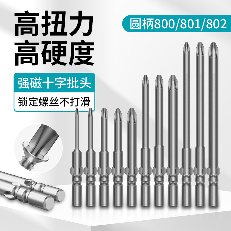 合金钢800电动螺丝刀头十字801电批头802细头PH0PH1PH2强磁铁劈头