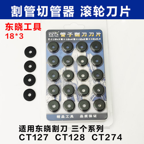 东晓割刀刀片 CT127/128/274管子切割刀刀片铜管切割器割轮片18*3