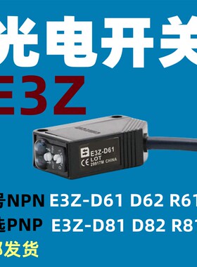 光电开关 E3Z-D61 D62 E3Z-D81 D82 E3Z-R61 R81 LS传感器