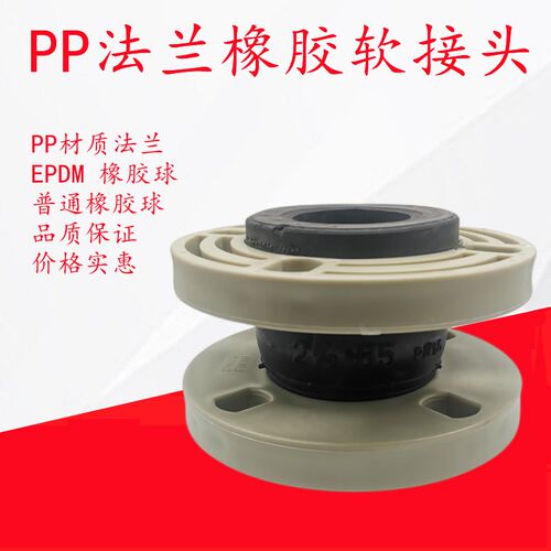 PP法兰橡胶软接头DN80 塑料PPR法兰水泵阀门管道软连接减震器 65